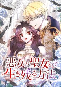 Cómo una mujer malvada puede sobrevivir como santa