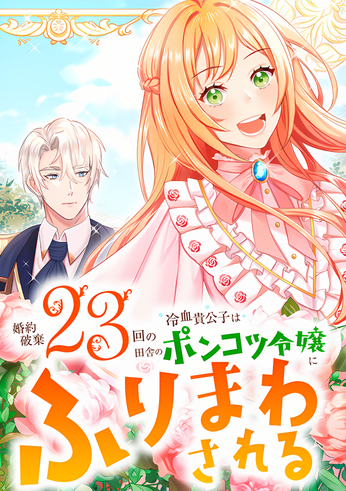 Un noble de sangre fría que ha roto su compromiso 23 veces está a merced de una joven campesina