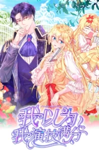 Pensé que mis habilidades de actuación eran perfectas