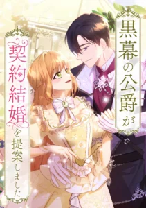 El duque intelectual me propuso un matrimonio por contrato