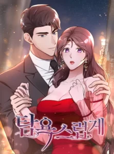 Lujuriosamente imparable