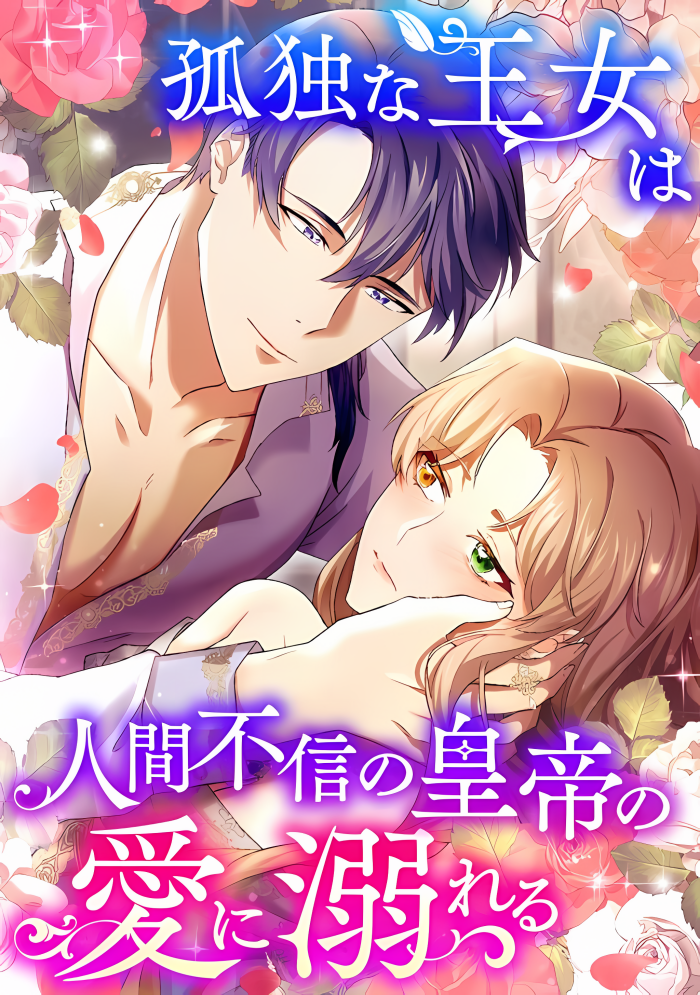 Una princesa solitaria se ahoga en el amor de un emperador desconfiado