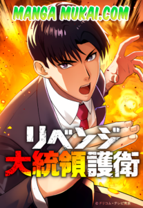 La Venganza del Escolta Presidencial