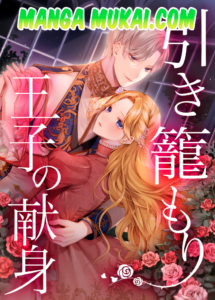 La devoción del príncipe Hikikomori