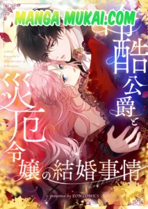 El duque despiadado y la joven dama de la calamidad: un amor forjado en la tormenta