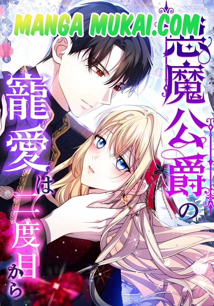 El amor del duque demoníaco comienza en la segunda vez