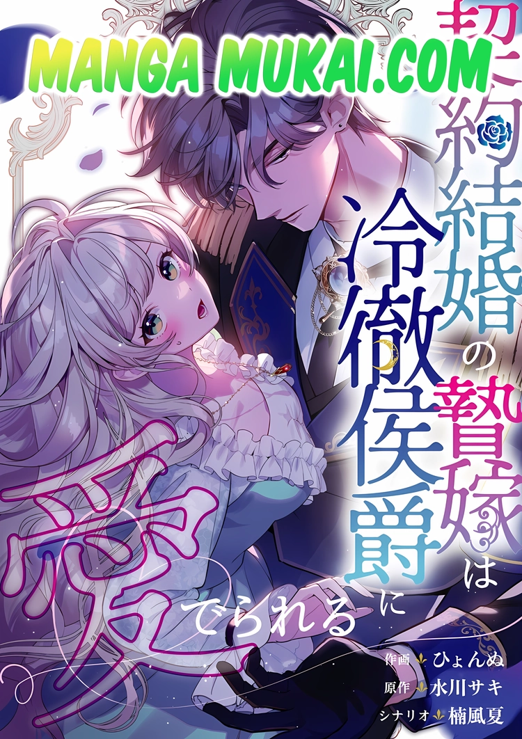 La novia sacrificada por contrato: es amada por el marqués de corazón frío