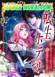 Hotel de reencarnación: El elegante conserje acecha mi vida