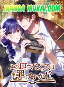 ¿¡Este romance es un delito!?