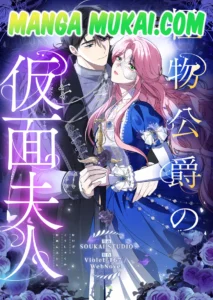 La esposa enmascarada del duque monstruo